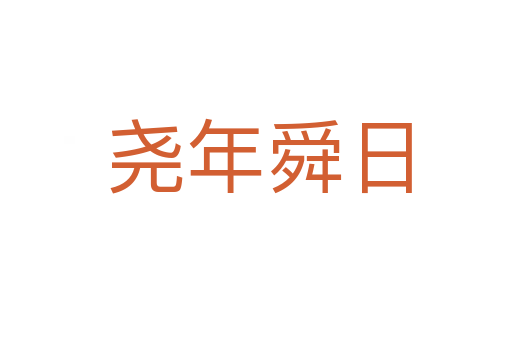 尧年舜日