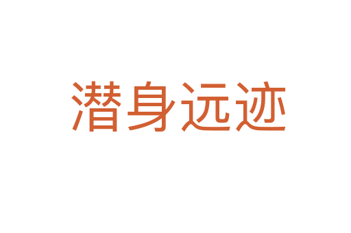 潜身远迹