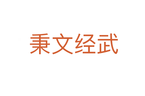秉文经武