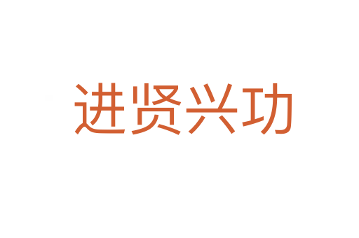 进贤兴功