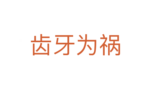 齿牙为祸