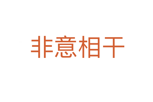 非意相干