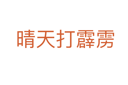晴天打霹雳