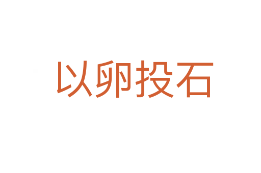 以卵投石