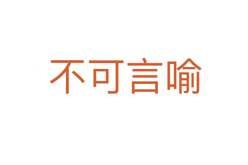 不可言喻