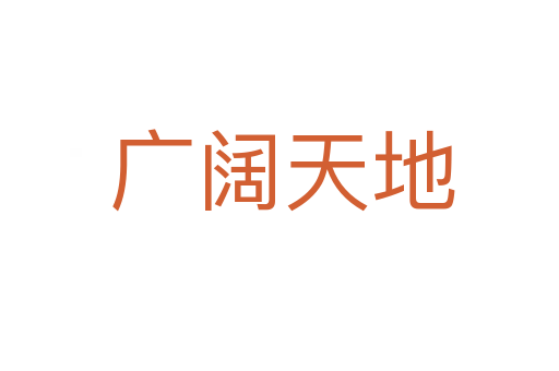 广阔天地