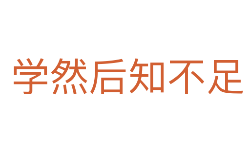 学然后知不足