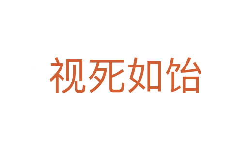 视死如饴
