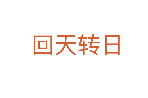 回天转日