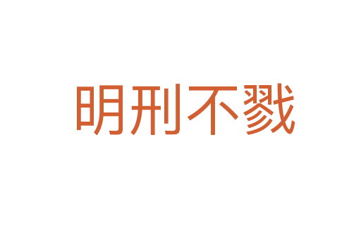 明刑不戮