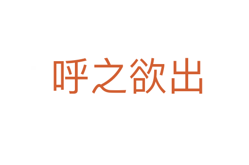 呼之欲出