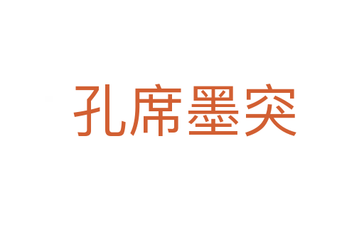孔席墨突