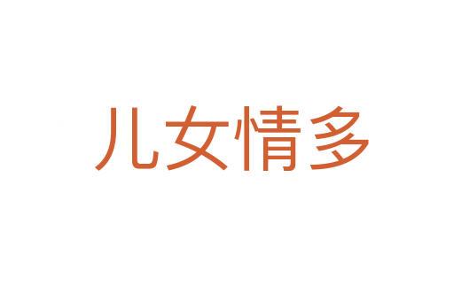 儿女情多