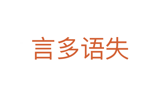 言多语失