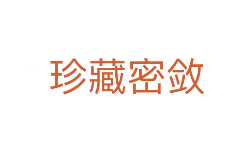 珍藏密敛