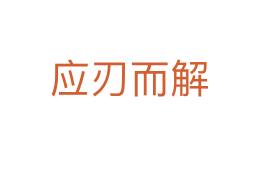 应刃而解