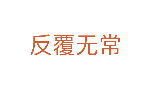 反覆无常