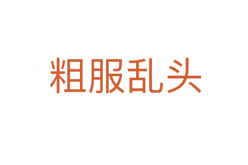 粗服乱头