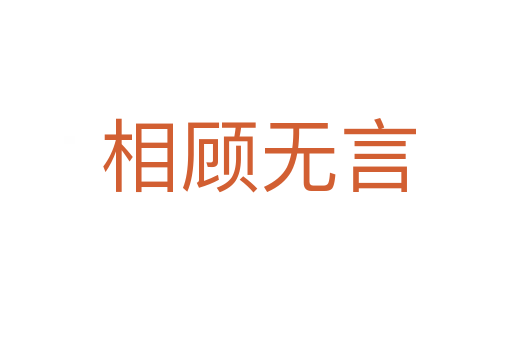 相顾无言
