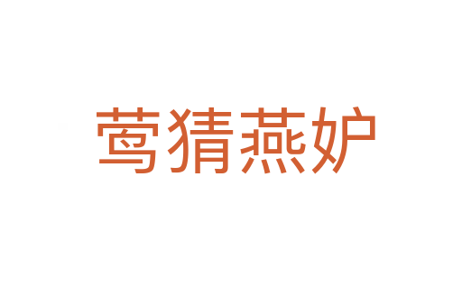 莺猜燕妒