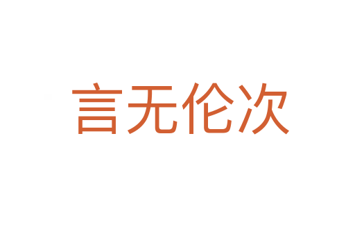 言无伦次