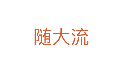 随大流