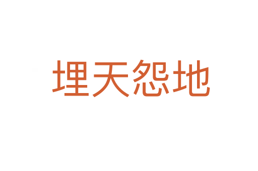 埋天怨地