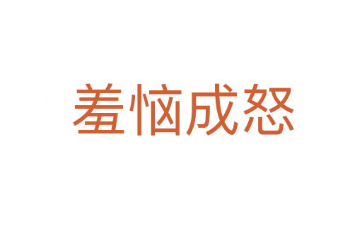 羞恼成怒
