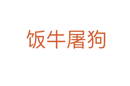饭牛屠狗