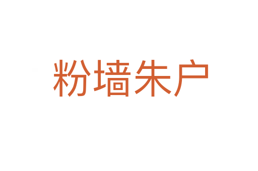 粉墙朱户