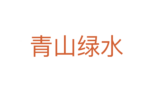 青山绿水