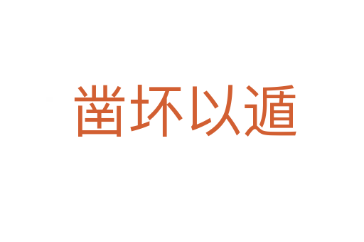 凿坏以遁