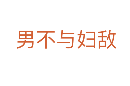 男不与妇敌