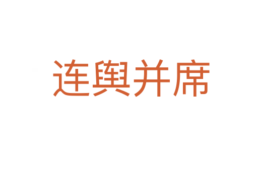 连舆并席