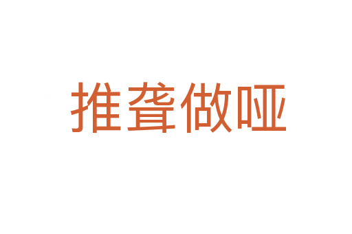 推聋做哑