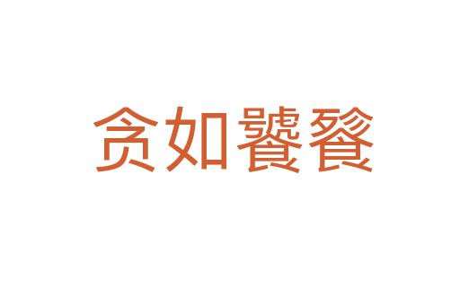 贪如饕餮