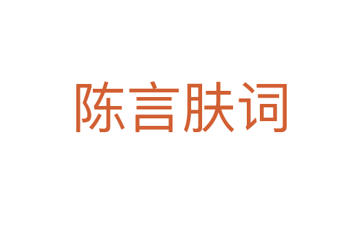 陈言肤词