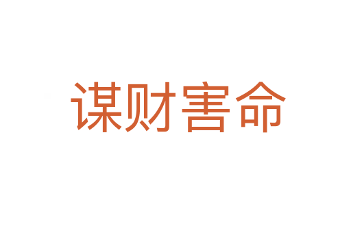 谋财害命