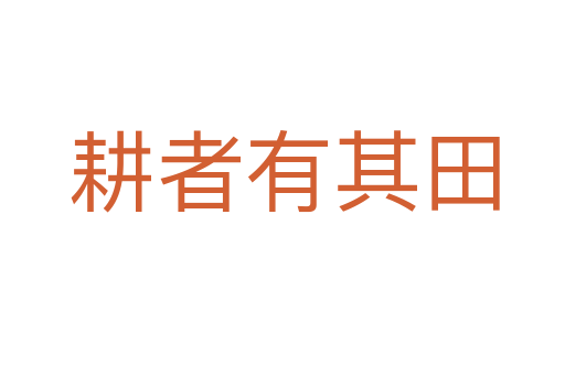 耕者有其田