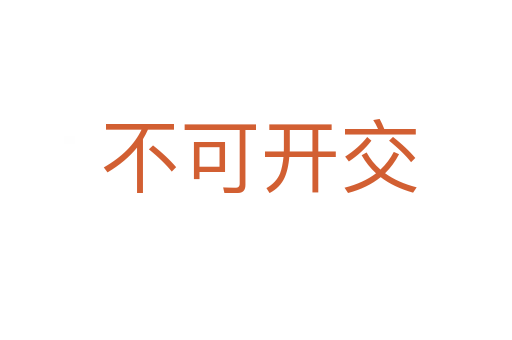 不可开交