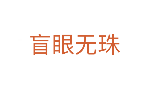 盲眼无珠