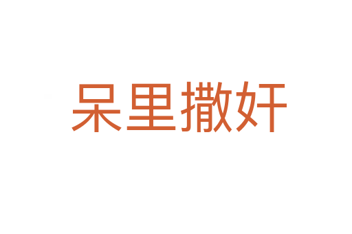 呆里撒奸