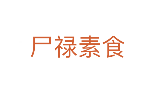 尸禄素食
