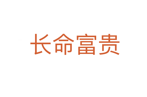 长命富贵