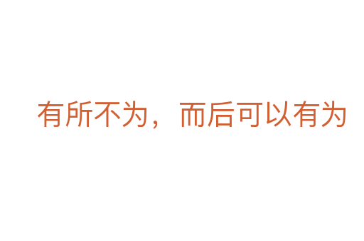 有所不为,而后可以有为