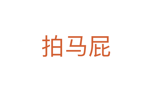 拍马屁