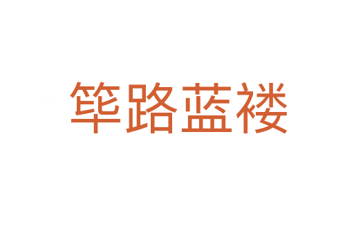筚路蓝褛