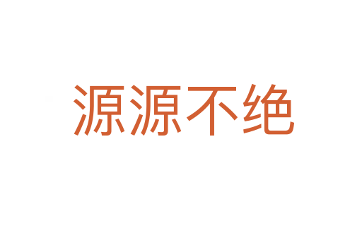 源源不绝