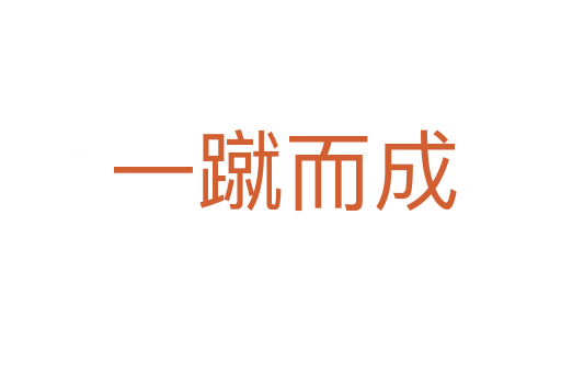 一蹴而成