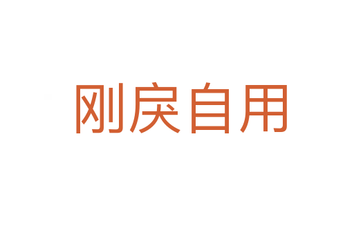 刚戾自用